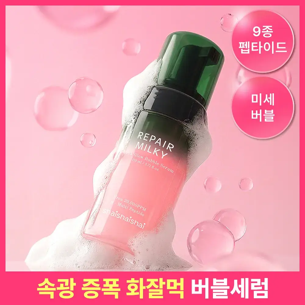 [속광부스터] 샤이샤이샤이 리페어 밀키 우레아 글로우 버블 세럼 110ml
